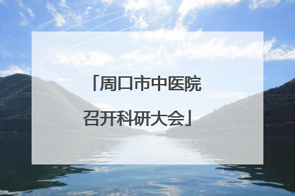 周口市中医院召开科研大会