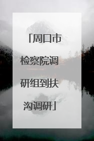 周口市检察院调研组到扶沟调研