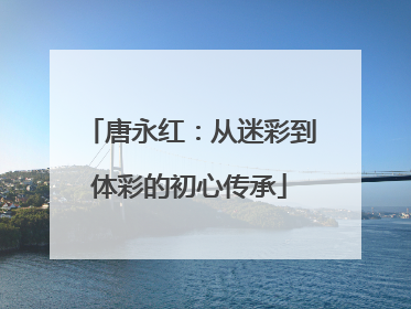 唐永红：从迷彩到体彩的初心传承