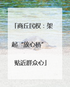 商丘民权：架起“放心桥” 贴近群众心