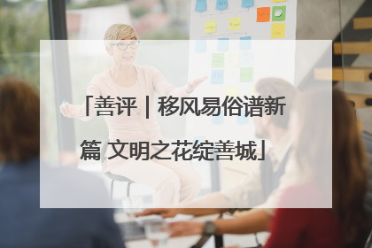 善评｜移风易俗谱新篇 文明之花绽善城
