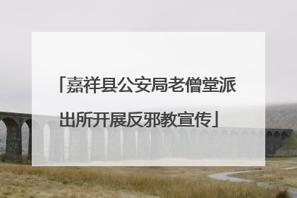 嘉祥县公安局老僧堂派出所开展反邪教宣传