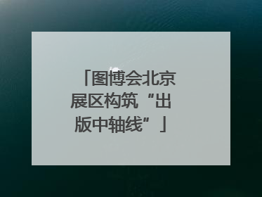 图博会北京展区构筑“出版中轴线”