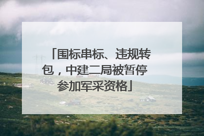 围标串标、违规转包，中建二局被暂停参加军采资格
