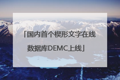 国内首个楔形文字在线数据库DEMC上线