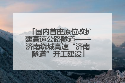 国内首座原位改扩建高速公路隧道——济南绕城高速“济南隧道”开工建设
