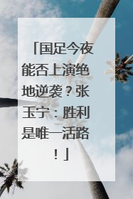 国足今夜能否上演绝地逆袭？张玉宁：胜利是唯一活路！