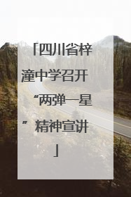 四川省梓潼中学召开“两弹一星”精神宣讲