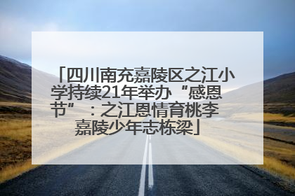 四川南充嘉陵区之江小学持续21年举办“感恩节”：之江恩情育桃李 嘉陵少年志栋梁