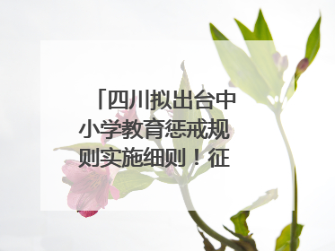 四川拟出台中小学教育惩戒规则实施细则！征求意见中