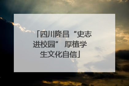 四川隆昌“史志进校园” 厚植学生文化自信