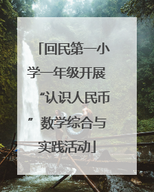 回民第一小学一年级开展“认识人民币”数学综合与实践活动