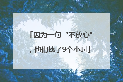 因为一句“不放心”，他们找了9个小时
