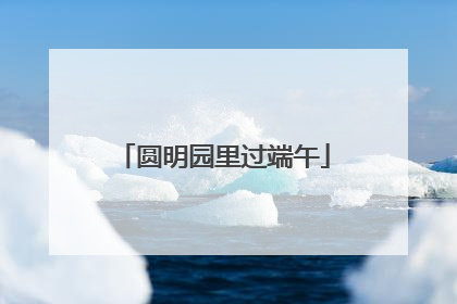 圆明园里过端午