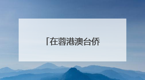 在蓉港澳台侨大学生走进杜甫草堂 感受“诗圣”家国情怀