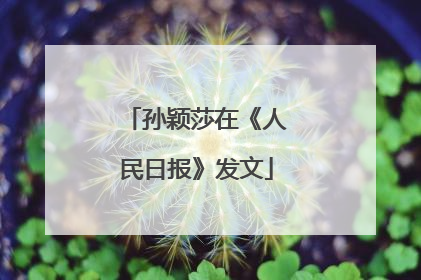 孙颖莎在《人民日报》发文