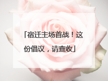 宿迁主场首战！这份倡议，请查收