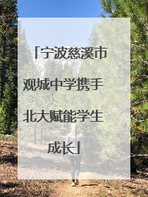 宁波慈溪市观城中学携手北大赋能学生成长