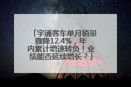 宇通客车单月销量骤降12.4%，年内累计增速转负！业绩能否延续增长？