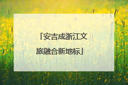 安吉成浙江文旅融合新地标