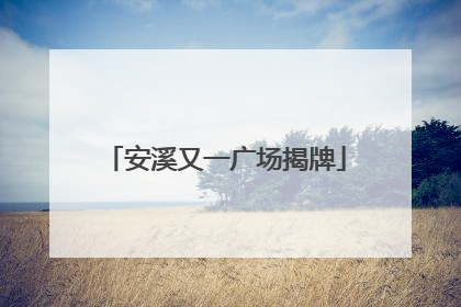 安溪又一广场揭牌