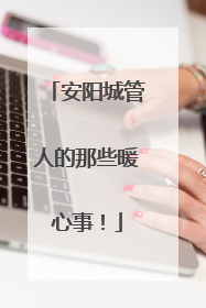 安阳城管人的那些暖心事！