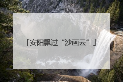 安阳飘过“沙画云”