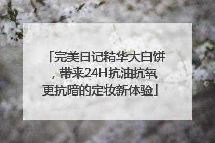 完美日记精华大白饼，带来24H抗油抗氧更抗暗的定妆新体验