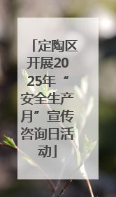 定陶区开展2025年“安全生产月”宣传咨询日活动