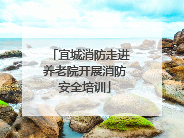 宜城消防走进养老院开展消防安全培训