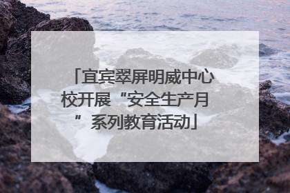宜宾翠屏明威中心校开展“安全生产月”系列教育活动