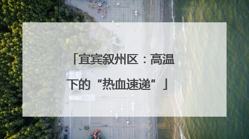 宜宾叙州区：高温下的“热血速递”