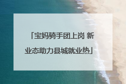 宝妈骑手团上岗 新业态助力县城就业热