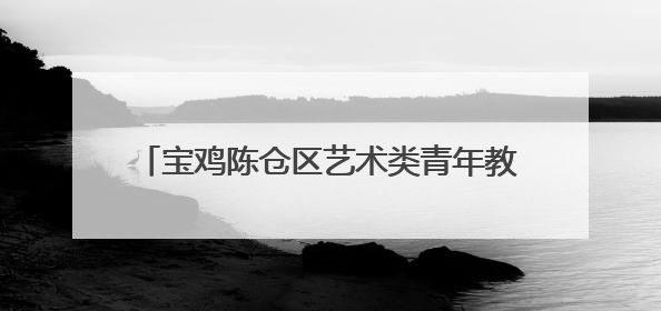 宝鸡陈仓区艺术类青年教师基本功大赛顺利举办