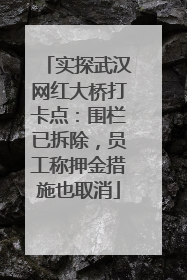 实探武汉网红大桥打卡点：围栏已拆除，员工称押金措施也取消