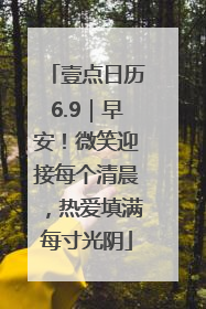壹点日历6.9｜早安！微笑迎接每个清晨，热爱填满每寸光阴