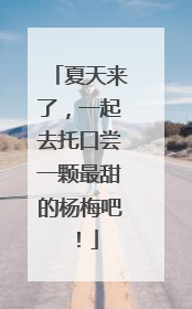 夏天来了，一起去托口尝一颗最甜的杨梅吧！