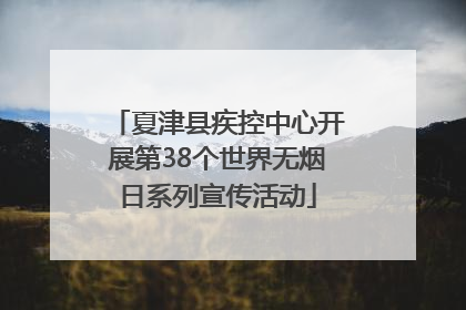 夏津县疾控中心开展第38个世界无烟日系列宣传活动
