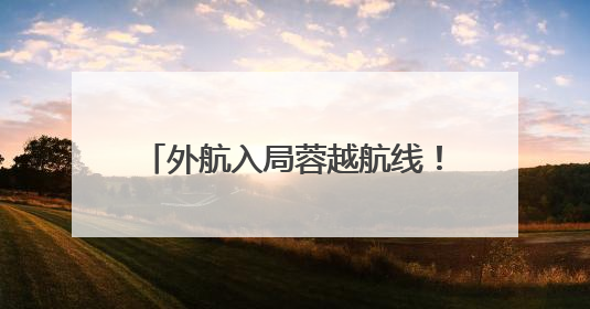 外航入局蓉越航线！越捷航空将开通成都直飞越南河内新航线