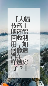 大幅节省工期还能回收利用，如何像造汽车一样造房子？