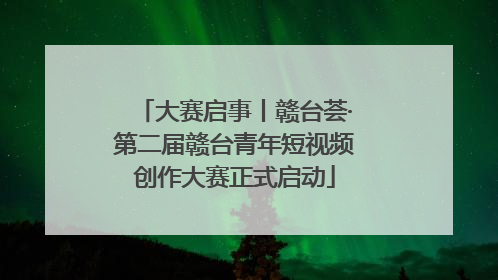 大赛启事丨赣台荟·第二届赣台青年短视频创作大赛正式启动