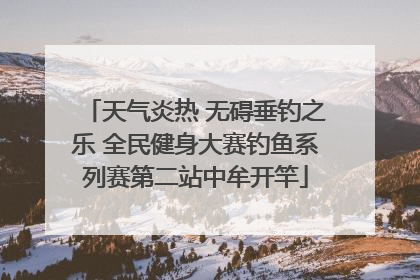 天气炎热 无碍垂钓之乐 全民健身大赛钓鱼系列赛第二站中牟开竿