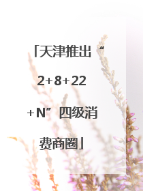 天津推出“2+8+22+N”四级消费商圈