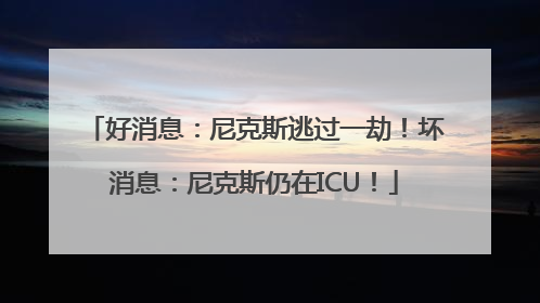 好消息：尼克斯逃过一劫！坏消息：尼克斯仍在ICU！