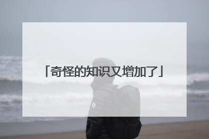 奇怪的知识又增加了