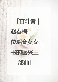 奋斗者｜赵春梅：一位瑶寨女支书的振兴三部曲