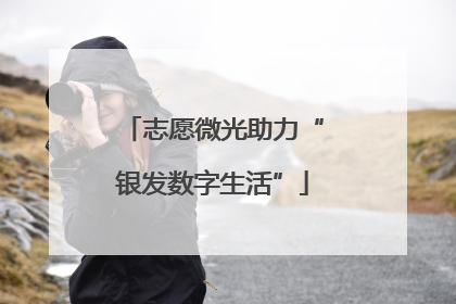 志愿微光助力“银发数字生活”
