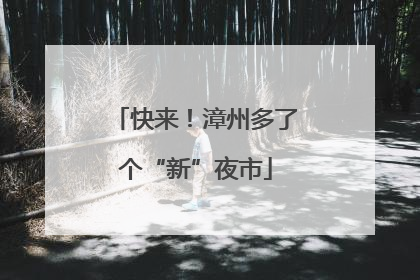 快来！漳州多了个“新”夜市