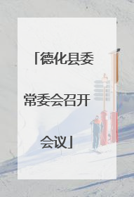 德化县委常委会召开会议