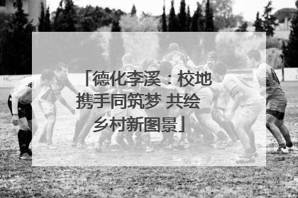 德化李溪：校地携手同筑梦 共绘乡村新图景
